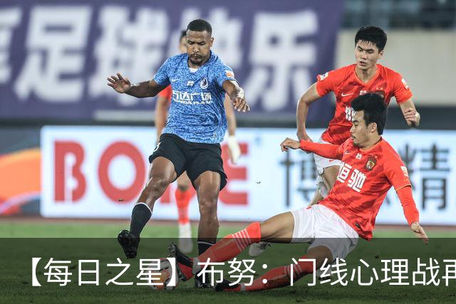 【每日之星】布努：门线心理战再封神 站着扑点他就是摩洛哥英雄