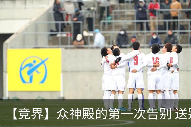 【竞界】众神殿的第一次告别 送别莫德里奇