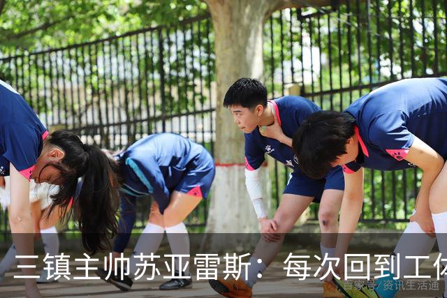 三镇主帅苏亚雷斯：每次回到工体比赛很兴奋，所有外援都会进名单