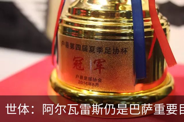世体：阿尔瓦雷斯仍是巴萨重要目标，什琴斯尼不走就不会买新门将