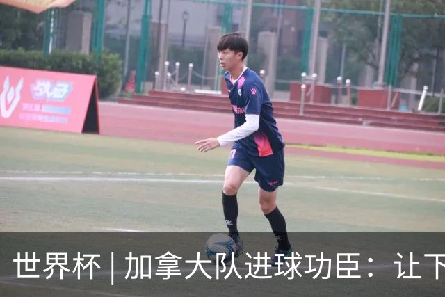 世界杯 | 加拿大队进球功臣：让下个对手“吃苦”