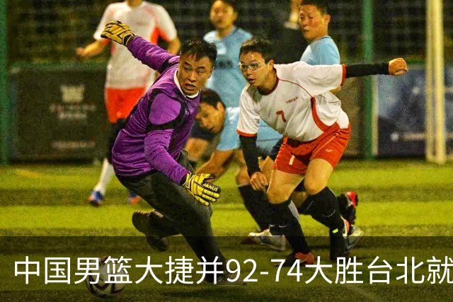 中国男篮大捷并92-74大胜台北就稳了？中国男篮这3件事比赢球更扎心，世界杯晋级挑战重重