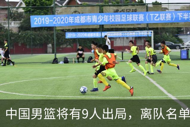 中国男篮将有9人出局，离队名单呼之欲出：北京、广东各1人