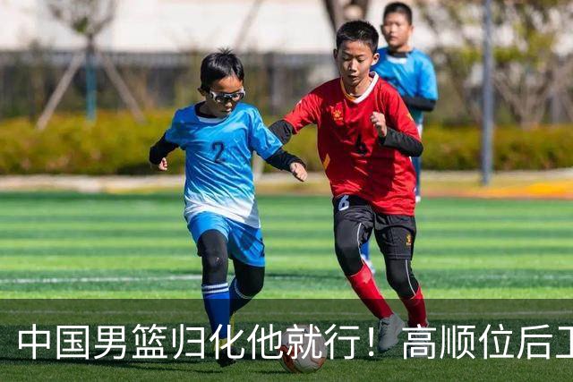 中国男篮归化他就行！高顺位后卫，长相像华人，血统比李凯尔还正