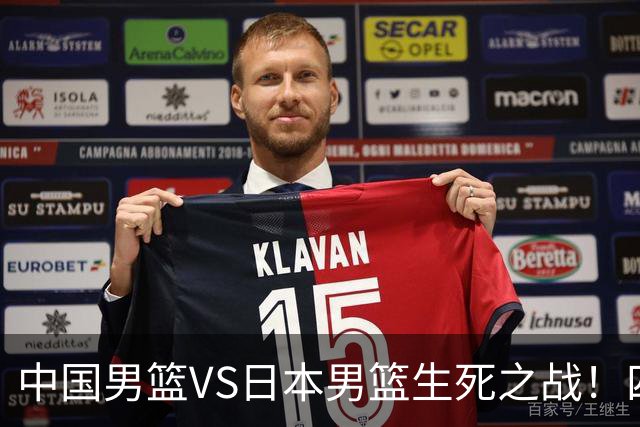 中国男篮VS日本男篮生死之战！四大利好助力男篮，警惕潜在隐患