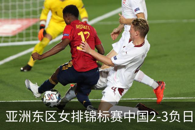 亚洲东区女排锦标赛中国2-3负日本 小组第二进4强