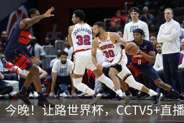 今晚！让路世界杯，CCTV5+直播中国男篮VS日本，赵继伟+杨瀚森领衔