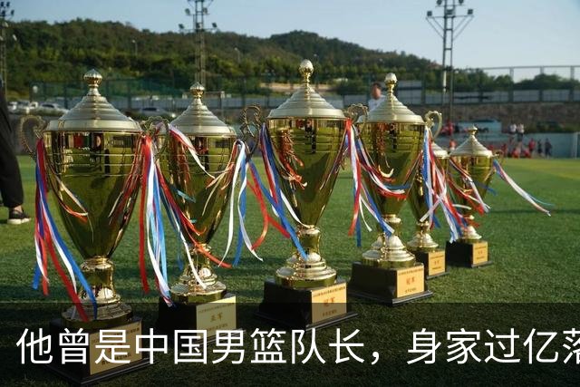 他曾是中国男篮队长，身家过亿落户广州，迎娶1.88米爱妻，育有一儿一女