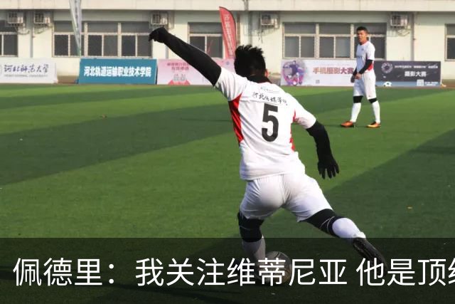 佩德里：我关注维蒂尼亚 他是顶级球员且对比赛理解很好很少丢球