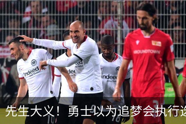 先生大义！勇士以为追梦会执行选项 但他拒绝了！助队追求老詹！