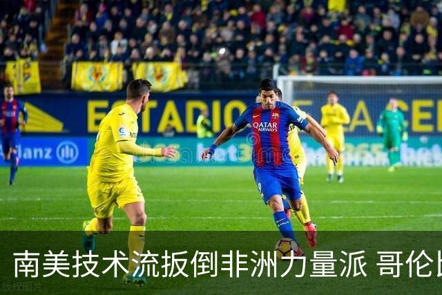 南美技术流扳倒非洲力量派 哥伦比亚锁定16强最后席位