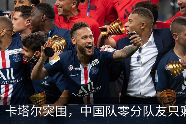 卡塔尔突围，中国队零分队友只剩8个了