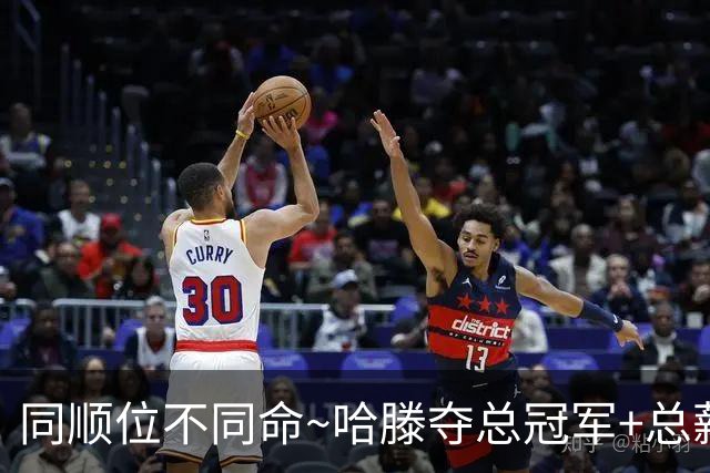 同顺位不同命~哈滕夺总冠军+总薪资将达1.5702亿 周琦远离NBA多年