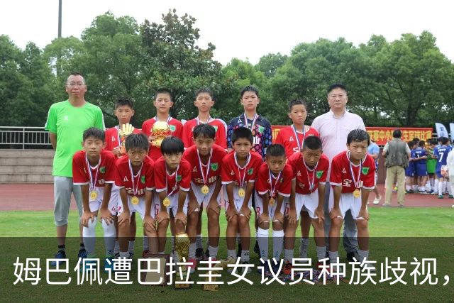 姆巴佩遭巴拉圭女议员种族歧视，法国足协声援：言论令人发指，绝对不可接受