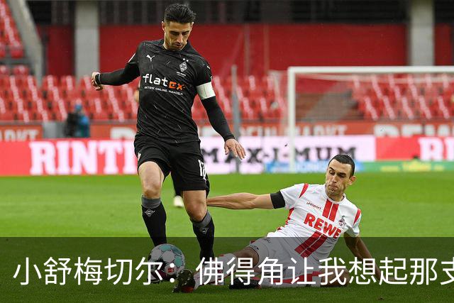 小舒梅切尔：佛得角让我想起那支莱斯特城 黑马是体育魅力所在