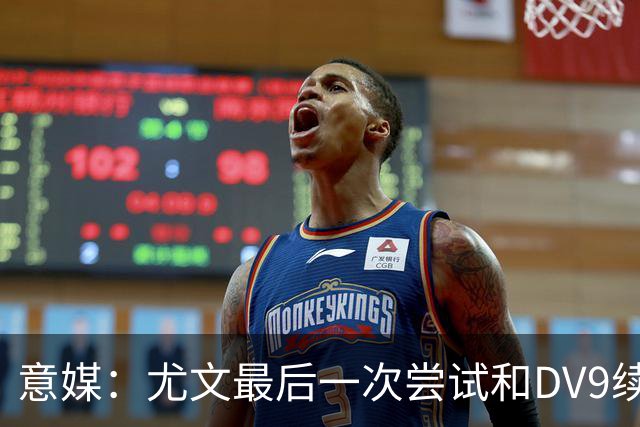 意媒：尤文最后一次尝试和DV9续约，并设定了球员答复的最后期限