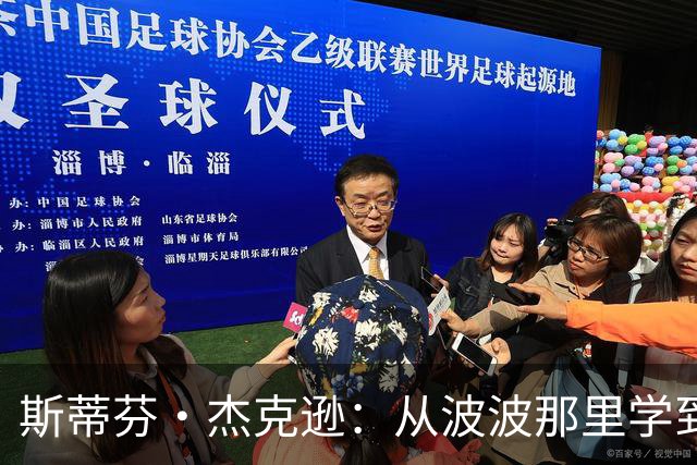 斯蒂芬·杰克逊：从波波那里学到了如何成为真正的职业球员
