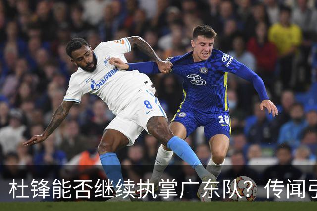 杜锋能否继续执掌广东队？传闻引发球迷期待与担忧