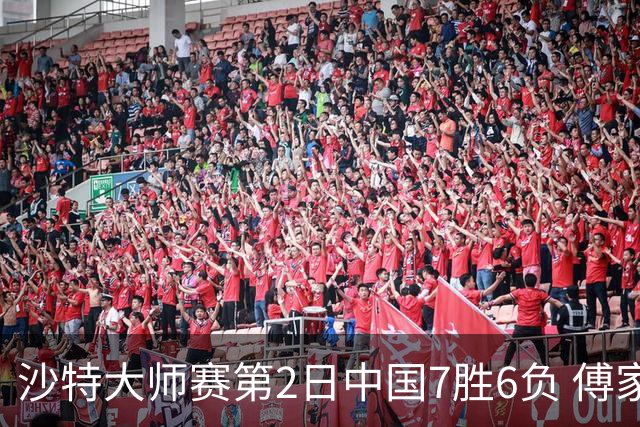 沙特大师赛第2日中国7胜6负 傅家俊田鹏飞等晋级
