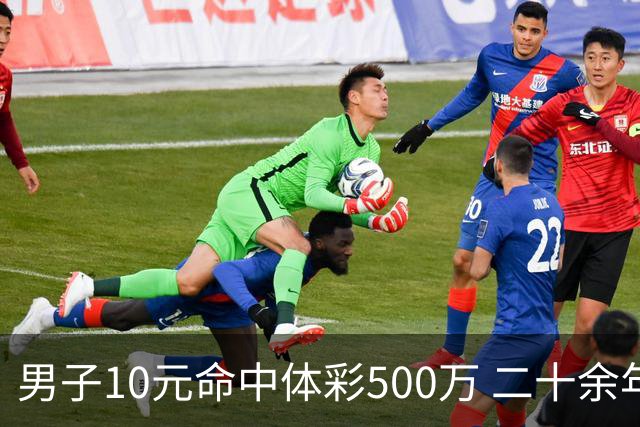 男子10元命中体彩500万 二十余年坚持理性购彩