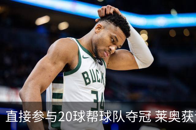 直接参与20球帮球队夺冠 莱奥获评意甲赛季最佳