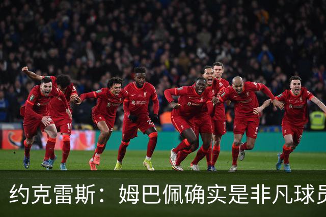 约克雷斯：姆巴佩确实是非凡球员 我回防是因为对手进攻质量极高