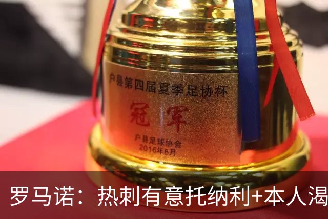 罗马诺：热刺有意托纳利+本人渴望加盟 预计转会费约1亿欧元