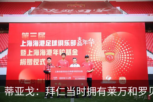 蒂亚戈：拜仁当时拥有莱万和罗贝里，我只需配合他们的习惯去踢球