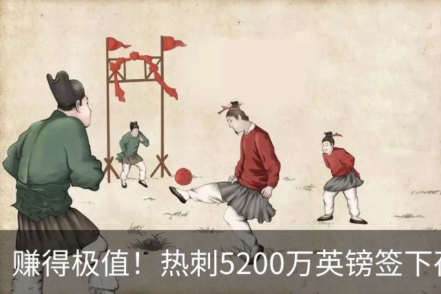 赚得极值！热刺5200万英镑签下荷兰国脚，后防线增强新赛季蓄势待发