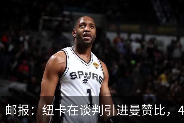 邮报：纽卡在谈判引进曼赞比，4200万镑签巴祖马纳·图雷达成协议