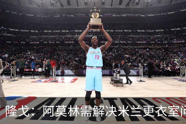 隆戈：阿莫林需解决米兰更衣室问题 他将很快与莱奥进行直接接触