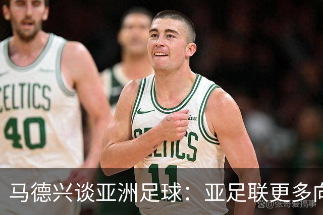马德兴谈亚洲足球：亚足联更多向西亚倾斜，让东亚等协会大为不满