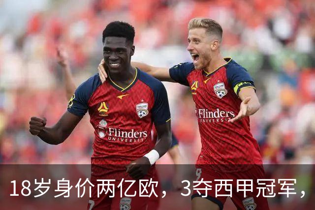 18岁身价两亿欧，3夺西甲冠军，世界杯已进首球，他能超越梅西吗？