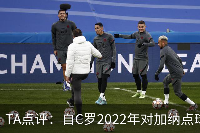 TA点评：自C罗2022年对加纳点球破门以来，梅西已在世界杯进了9球