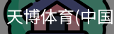 天博体育官网入口